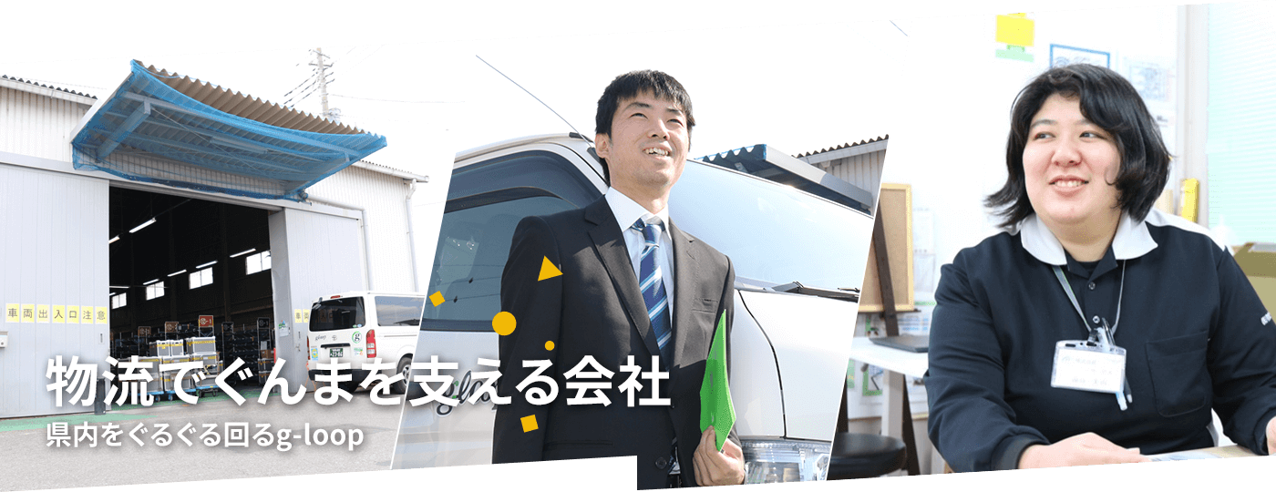 物流でぐんまを支える会社