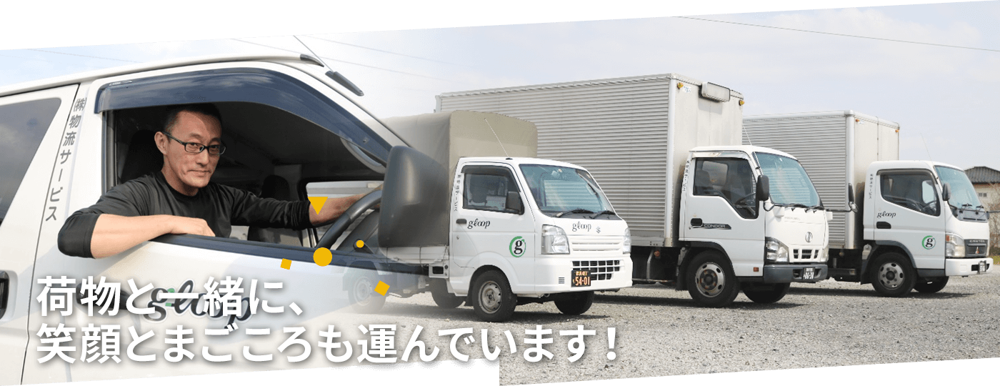 荷物と一緒に、笑顔とまごころも運んでいます
