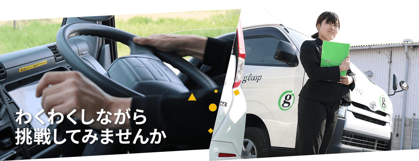 わくわくしながら挑戦してみませんか